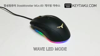 한성컴퓨터 BossMonster MLv.60 게이밍 마우스 LED 동작
