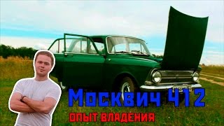 Серегин Москвич 412 #КлассикаЖизни