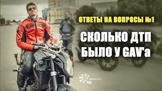 Сколько ДТП было у GAV'а? Почему раньше не было "Разборов" - Ответы на вопросы №1