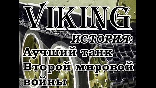 Лучший танк Второй мировой войны