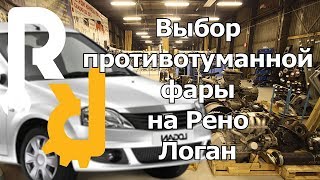 Выбор противотуманной фары на Рено Логан