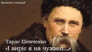 Тарас Григорович Шевченко. «І виріс я на чужині...»