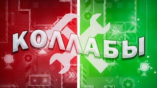 Как создать КОЛЛАБ в Geometry Dash?! ? Dometry