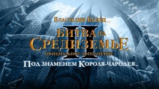 Установка Властелин Колец: Битва за Средиземье 2 - Под Знаменем Короля-Чародея