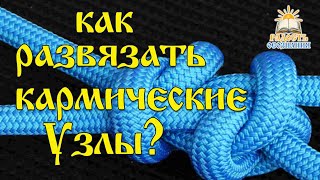 Как развязать кармические узелки?
