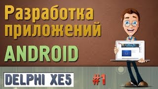Разработка приложений для Android в Delphi XE5
