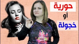 حركة في لغة الجسد تقوم بها المرأة تفضح رغبتها بإقامة علاقة معك