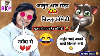 #45 अर्जुन आर मेड़ा बिल्लु कॉमेडी वीडियो || Arjun R Meda Vs Billu Comedy | Most Funny Comdey Video ?