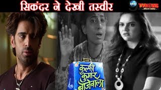 KULFI KUMAR BAJEWALA: सिकंदर के हाथ लगी निम्मो-लवली की ये तस्वीर, खुल गया असली विलेन का राज़ ||