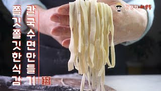 How to make Korean food,한국음식소개,#243,칼국수 생면 집에서 만드는 방법(쫄깃쫄깃한 맛있는 칼국수면 반죽 만들기), How to cook