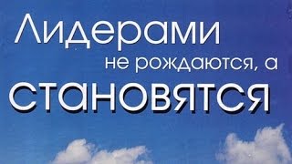 Советы психолога. Как стать лидером?
