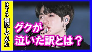 【BTS 日本語字幕】防弾少年団グクが兄たちの前で涙した訳とは？【BTS翻訳してみた】