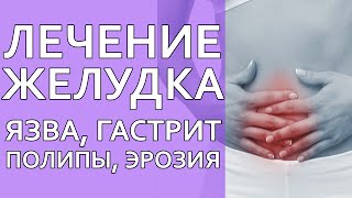 Лечение желудка. Язва. Гастрит. Полипы. Эрозия. Сибирское здоровье лечение желудка!
