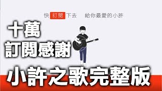 【Hsu】《小許之歌》完整版【十萬訂閱感謝】