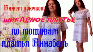Вязание крючком платья Аннабель. Обзор готовых изделий