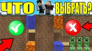 ЧТО ВЫБЕРЕТ НУБ И ПРО ? ЛОВУШКИ КОТОРЫЕ СВЕДУТ ВАС С УМА! ТРОЛЛИНГ ИСПЫТАНИЕ MINECRAFT