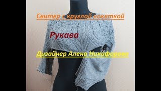 Вязаный свитер с круглой кокеткой. Часть 5.1. Рукава. Автор Алена Никифорова