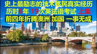 #移民 #移民澳洲 #澳大利亚【六年拿澳大利亚加拿大双绿卡 上集】 前四年折腾澳洲州担保 魁北克技术 加联邦一无所获, 期间考英语 法语无数, 六年时间19次英语法语考试, 加澳两张绿卡