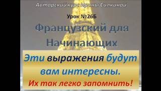 Французский с нуля, эти выражения так легко запомнить!