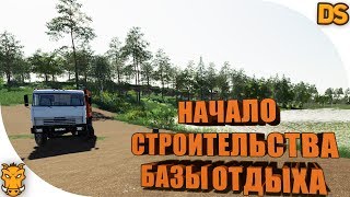 Строю свою БАЗУ ОТДЫХА в Farming Simulator 2019 / Песчаный пляж для ФС 19  №1