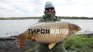 Флет Фидерный Турнир "IRON FISH" - 6 Этап "ТИРАН" - 2 часть
