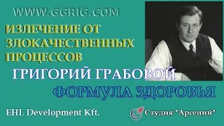 Григорий Грабовой. Формула здоровья. Излечение от злокачественных процессов