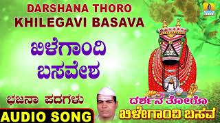 ಖಿಳೆಗಾಂದಿ ಬಸವೇಶ | Darshana Thoro Khilegavi Basava | North Karnataka Bhajana Padagalu | Jhankar Music