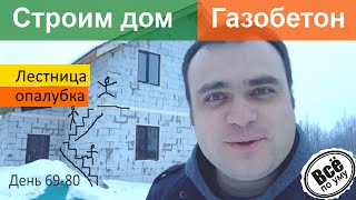 Строим дом из газобетона. День 69-80. Потолки, розетки. Опалубка под монолитную лестницу Все по уму