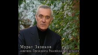 Ингушетия.Советник Президента Российской Федерации-Мурат Зязиков о Муслиме Магомаеве 2008г.