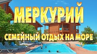 Грибовка. База отдыха "Меркурий" в Грибовке ". Одесской области. (Ролик №1 - 2015 г.)