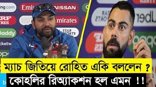 ম্যাচ জিতিয়ে হিটম্যান সাংবাদিকদের একি বললেন ? কোহলির রিয়্যাকশান হল এমন !! নিলেন নয়া টার্গেট !!