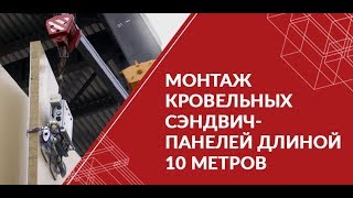 Монтаж кровельных сэндвич-панелей длиной 10 метров