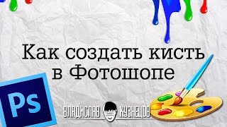 Уроки фотошопа  Как создать кисть в фотошопе