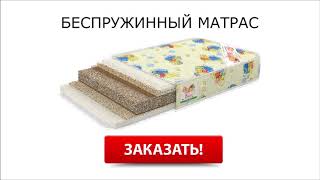 Беспружинные ортопедические матрасы