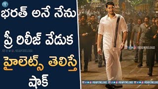 Bharath Anu Nenu Pre Release Event Details And Highlights | Mahesh Babu | Koratala Shiva | R2R