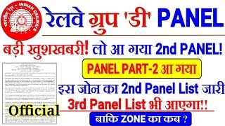RRB GROUP D 2ND PANEL LIST RRB PATNA बड़ी खुशखबरी। 3rd Panel List भी आएगा।।