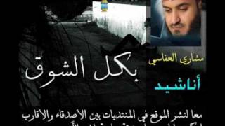 بكل الشوق - Mishary Al Afasi . مشاري العفاسي
