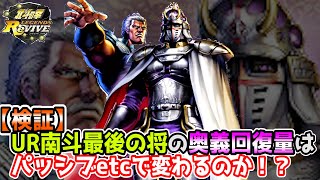 【北斗の拳　Legends Revive】UR南斗最後の将の奥義の回復はパッシプなどで増減するの検証してみた