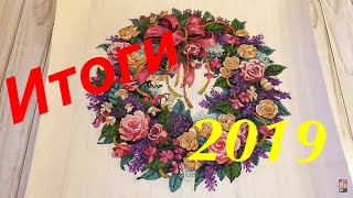 Вышивальные итоги 2019. Вышивка крестом. Вышивка бисером.