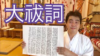 大祓詞 神主が読んでみた(令和元年6月26日)#110
