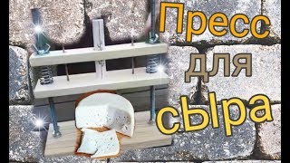Пружинный пресс для сыра.