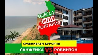 Санжейка или Робинзон | Сравниваем курорты. Одесская область или Болгария - что выбрать?