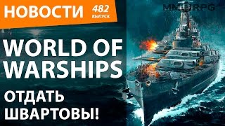 World of Warships. Отдать швартовы! Новости.