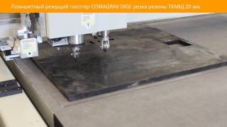 Планшетный плоттер COMAGRAV DIGI: резка резины ТКМЩ 20 мм