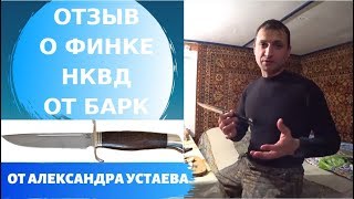 Отзыв о финке НКВД от Барк от Александра Устаева