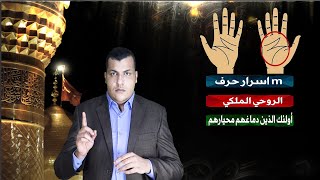 اسرار الزوهرى الملكى والسليمانى حرف m | اللى دماغهم محيرهم