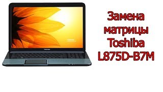 Замена матрицы на ноутбуке Toshiba Satellite L875D-B7M