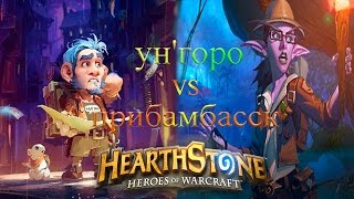 Hearthstone: Битва Колод! ун'горо VS Прибамбасск [Хартстоун]