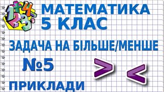 МАТЕМАТИКА 5 клас. РОЗВ’ЯЗУВАННЯ ПОДІБНИХ ЗАДАЧ: № 605 (ТАРАСЕНКОВА)