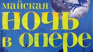 "Ночь в опере": мероприятие VIP-класса готовят в ХНАТОБ